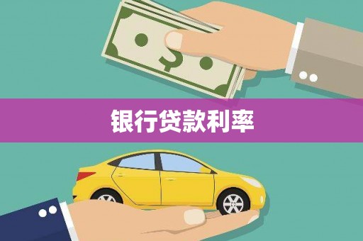 三角银行贷款利率
