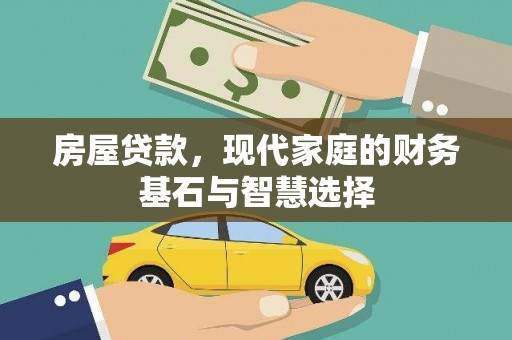 宿松房屋贷款，现代家庭的财务基石与智慧选择