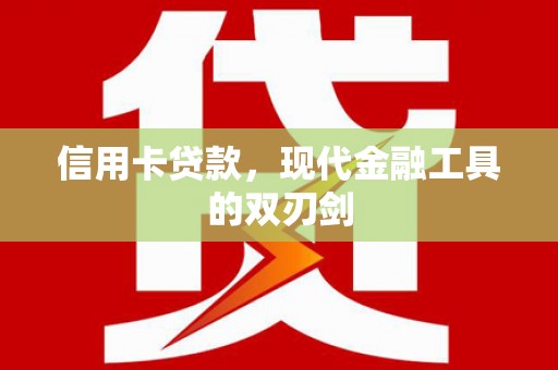 海兴信用卡贷款，现代金融工具的双刃剑