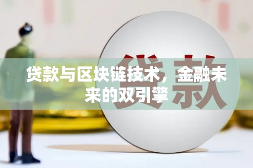 武进贷款与区块链技术，金融未来的双引擎
