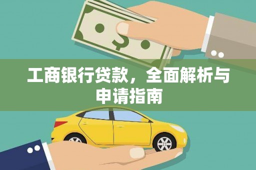 三湾工商银行贷款，全面解析与申请指南