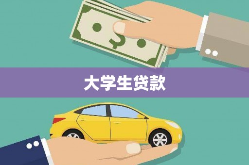 观塘大学生贷款