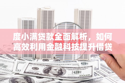 邕宁度小满贷款全面解析，如何高效利用金融科技提升借贷体验