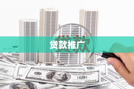 龙江贷款推广