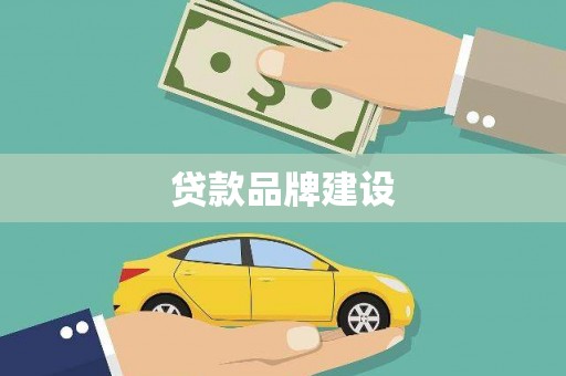 屯溪贷款品牌建设