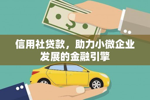 衡东信用社贷款，助力小微企业发展的金融引擎
