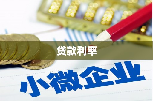 合川贷款利率