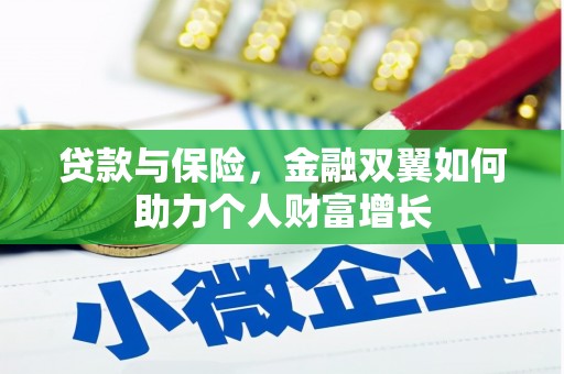 吉隆贷款与保险，金融双翼如何助力个人财富增长