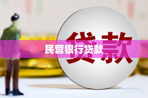 文圣民营银行贷款