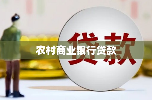 温江农村商业银行贷款