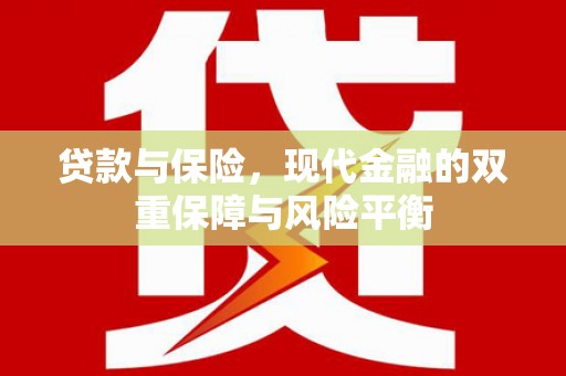 兴县贷款与保险，现代金融的双重保障与风险平衡