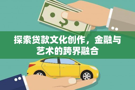 武川探索贷款文化创作，金融与艺术的跨界融合