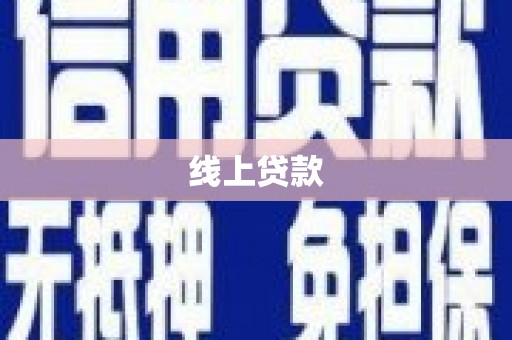 乐清线上贷款