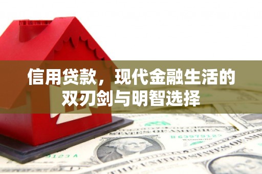 哈尔滨信用贷款，现代金融生活的双刃剑与明智选择