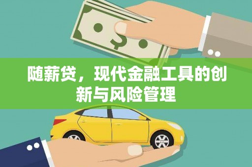 狮子山随薪贷，现代金融工具的创新与风险管理