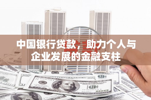 凉山中国银行贷款，助力个人与企业发展的金融支柱