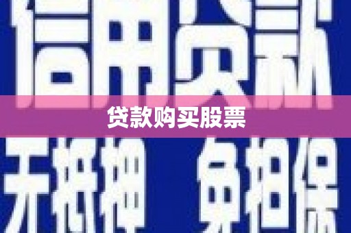 官田贷款购买股票