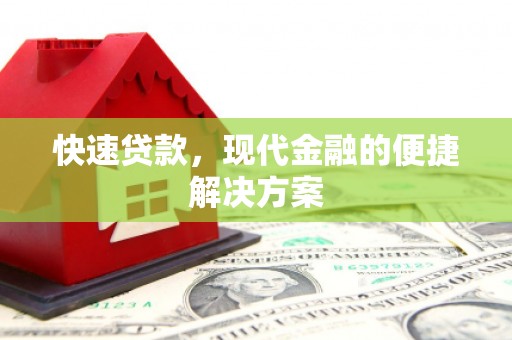 莱城快速贷款，现代金融的便捷解决方案