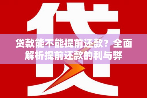 门头沟贷款能不能提前还款？全面解析提前还款的利与弊