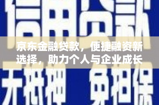 固阳京东金融贷款，便捷融资新选择，助力个人与企业成长