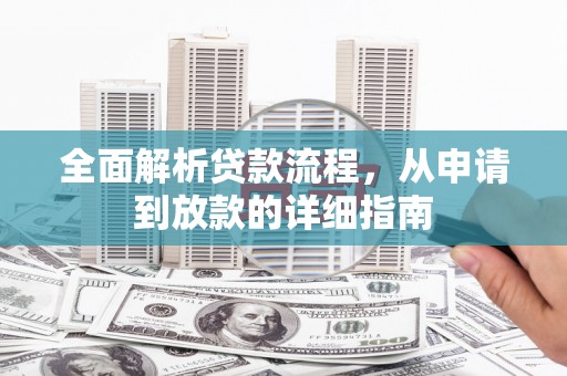 清涧全面解析贷款流程，从申请到放款的详细指南