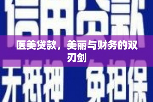 蓬江医美贷款，美丽与财务的双刃剑