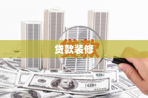嘉禾贷款装修