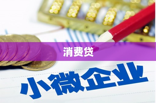 即墨消费贷