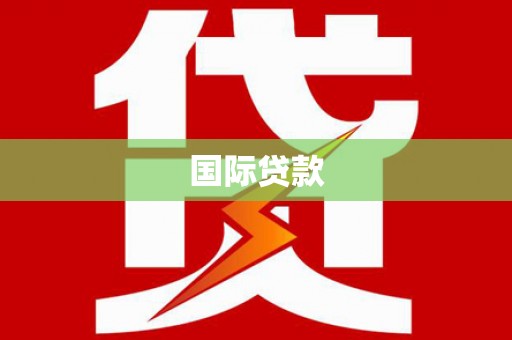 常山国际贷款