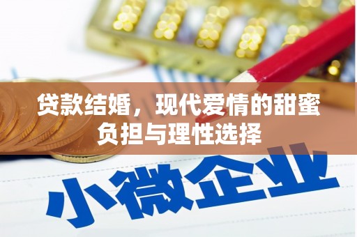 光山贷款结婚，现代爱情的甜蜜负担与理性选择