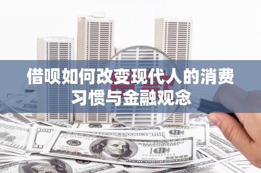 永济借呗如何改变现代人的消费习惯与金融观念