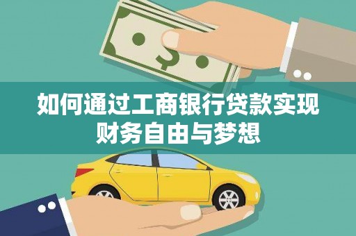 东势如何通过工商银行贷款实现财务自由与梦想