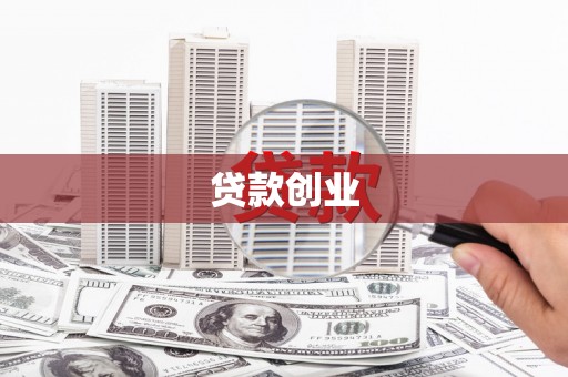 三水贷款创业