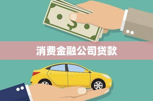 凤山消费金融公司贷款