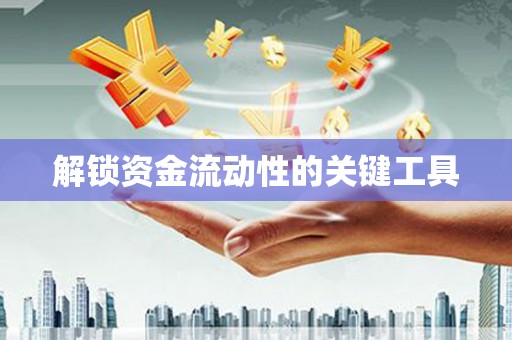 延边解锁资金流动性的关键工具