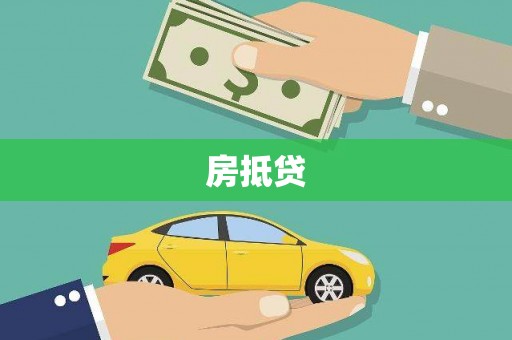 东丰房抵贷