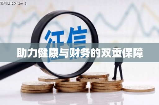 前锋助力健康与财务的双重保障