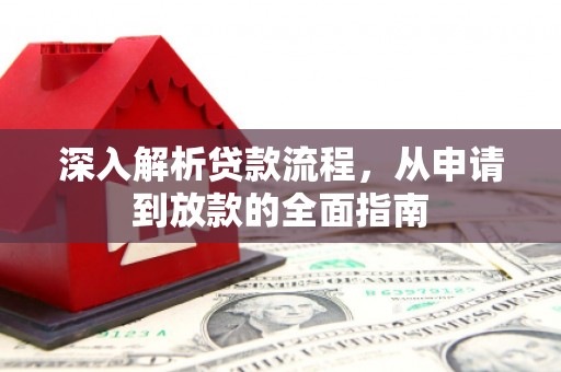 施甸深入解析贷款流程，从申请到放款的全面指南