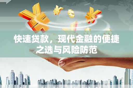 燕郊快速贷款，现代金融的便捷之选与风险防范