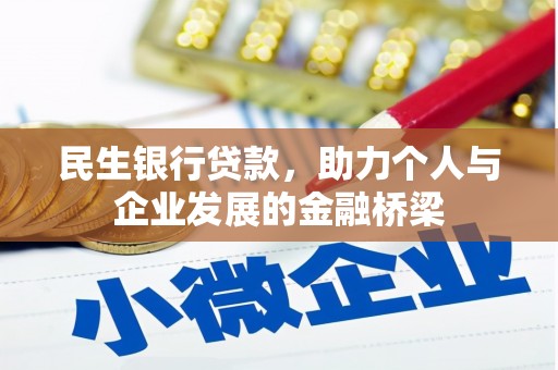 暖暖民生银行贷款，助力个人与企业发展的金融桥梁