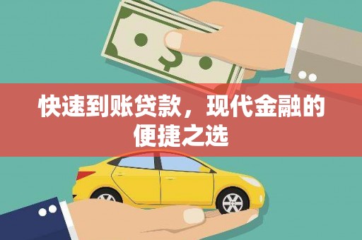 集美快速到账贷款，现代金融的便捷之选