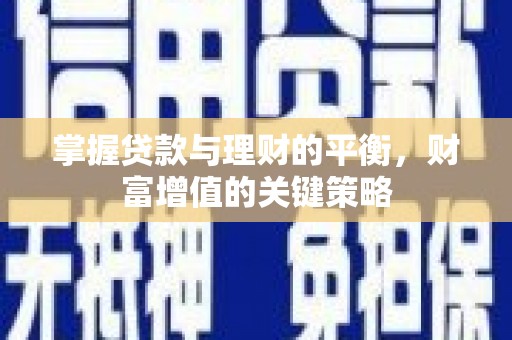 红原掌握贷款与理财的平衡，财富增值的关键策略