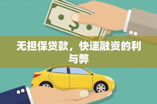 合山无担保贷款，快速融资的利与弊