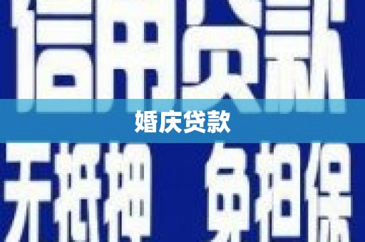 武胜婚庆贷款