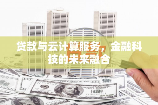涧西贷款与云计算服务，金融科技的未来融合