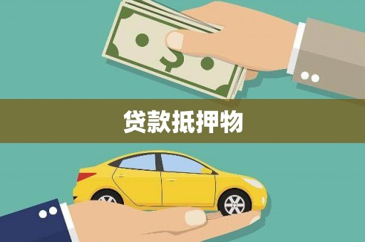 柯桥贷款抵押物