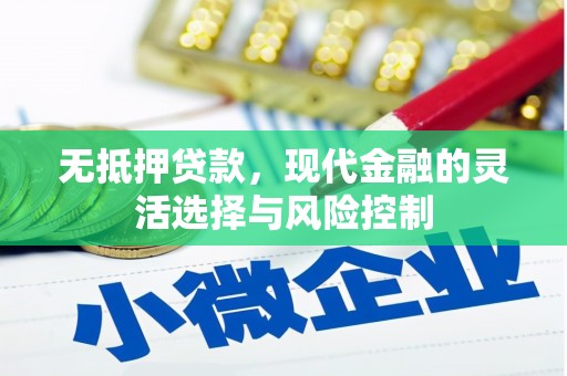 淮上无抵押贷款，现代金融的灵活选择与风险控制