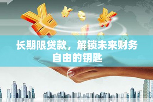 南屯长期限贷款，解锁未来财务自由的钥匙