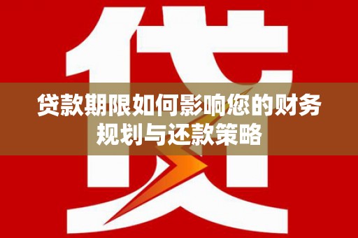宜黄贷款期限如何影响您的财务规划与还款策略