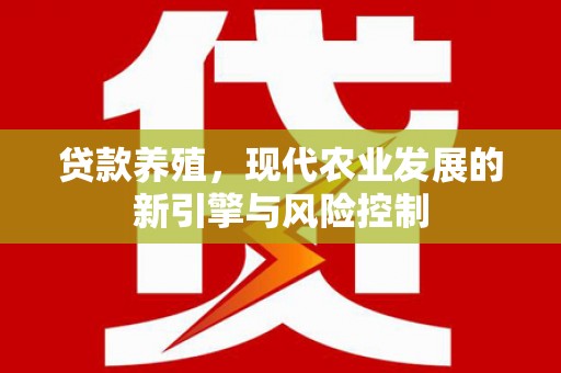 古冶贷款养殖，现代农业发展的新引擎与风险控制
